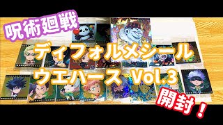 【呪術廻戦】ディフォルメシールウエハースVol.3開封！