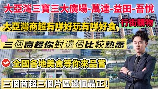 大亞灣三大商超-萬達廣場-吾悅廣場-益田廣場行街購物遊玩，睇睇邊個啱你心水，片區樓盤都有優惠，歡迎咨詢了解！#惠州房產#惠州房價 #惠州買樓 #惠州樓盤 #大亞灣 #大亞灣樓盤 #萬達廣場 #吾悅廣場