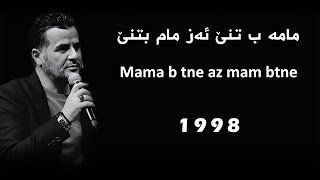 Abdulqehar Zaxoyi - Mama b tne az mam btne 1998 | مامە ب تنێ ئەز مام بتنێ