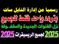 تردد واحد لجميع قنوات النايل سات - تردد نايل سات 2025 جميع القنوات - تردد شبكي للنايل سات