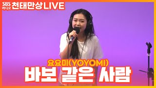 [LIVE] 요요미(YOYOMI) - 바보 같은 사람 | 윤수현의 천태만상