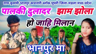 पलकी दुलादर बसे हे झाम झोला//🎧🎤 MP_KE_KALAKAR__Sandesh_dhurvey_750 #dance