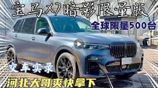 宝马X7暗影限量版价格给力 河北大哥爽快拿下买值了 #宝马X7 #BMW X7 #平行进口车 #进口车行情 #豪车 #最新进口车价格 #AMG G63 #G63 #BENZ