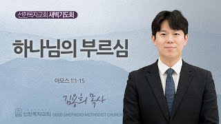 [선한목자교회] 새벽기도회 2024년 09월 18일 | 하나님의 부르심 - 김용희 목사 [아모스 1:1-15]