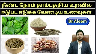 நீண்ட நேரம் தாம்பத்திய உறவில் ஈடுபட எடுக்க வேண்டிய உணவுகள் | Long time s*x