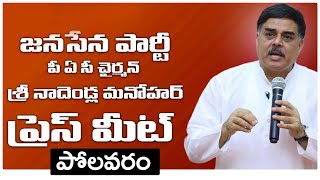 JanaSena Party PAC Chairman Sri Nadendla Manohar Press Meet | Polavaram