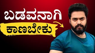 ಬಡವನಾಗಿ ಕಾಣುವುದು ಏಕೆ ಮುಖ್ಯ | LOOKING POOR is Important | Rajeshkhode.