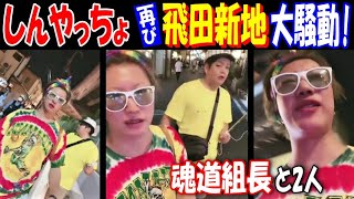 【しんやっちょ】再び飛田新地で大騒動!【魂道組長】と2人