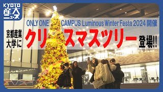 ピロティにクリスマスツリー！？ Luminous Winter Festa 2024【2024/12/18：KYOTO産大ニュース】