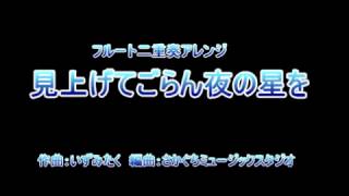 「見上げてごらん夜の星を」フルート二重奏楽譜