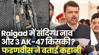 Raigad में मिली संदिग्ध नाव और 3 AK-47 किसकी ? Devendra Fadnavis ने बताई पूरी कहानी