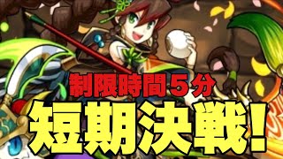 【パズドラ】関銀屏+９９参上！[制限時間５分]  義将姫  地獄級！ついに最終日！