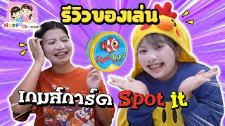 รีวิว เกมส์การ์ด SPOT IT  พี่ฟิล์ม น้องฟิวส์ Happy Channel