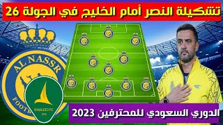 تشكيلة النصر امام الخليج💥الدوري السعودي للمحترفين 2023 الجولة 26 💥دوري روشن السعودي
