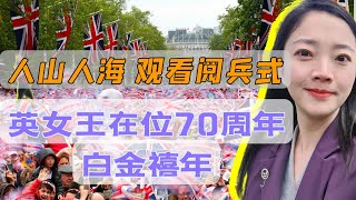 十万人来到女王家门口 观看阅兵式 英国女王在位70周年庆典