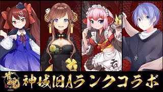 【雀魂/麻雀】#神域リーグ 旧Aランクコラボ 鴨神視点【VTuber/鴨神にゅう】