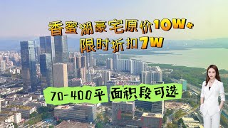 入住香蜜湖的最低门槛，价格6万多，面积70-400平(大平层 复式可选)