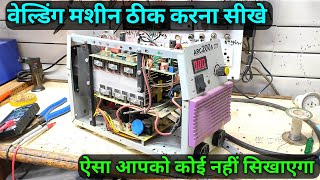 Welding Machine Repair | सिर्फ fan चल रहा है मशीन काम नहीं कर रही कैसे सही करे