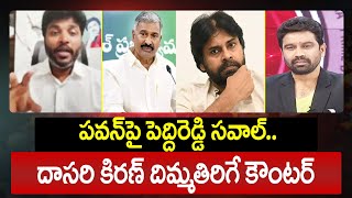 పవన్ పై పెద్దిరెడ్డి సవాల్..జనసేన కిరణ్ దిమ్మతిరిగే కౌంటర్ | Jana Sena Kiran's on Peddireddy | 99TV