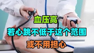 血压高，要先控制“心率”吗？若心跳不低于这个范围，或不用担心#血栓该如何预防？