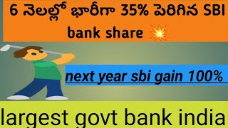 భారీ గా పెరిగిన sbi bank share