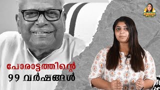 പോരാട്ടത്തിൻ്റെ 99 വർഷങ്ങൾ | VS Achuthanandan turns 100 | Remarks by Reshma