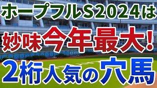 ホープフルステークス2024 追い切り後【買いの1頭】公開！異例の馬場コンディションで狙うべき馬は？上位と遜色ない能力をもつ超妙味馬を発表！