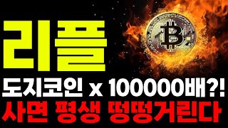 [리플 코인]🚨긴급🚨만원 돌파 나올 호재공개! \