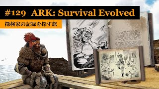 【ARK：アイランド編】「フローズン・ファング」周辺の探索で発見した探検家の記録を読み耽る！【実況】ARK: Survival Evolved - part 129