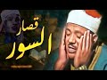 قصار السور التى بكي فيها ✦ الشيخ عبد الباسط عبد الصمد ✦ أروع تلاوة هتسمعها فى حياتك جودة عالية ᴴᴰ