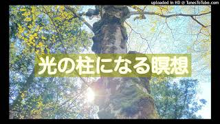 【誘導瞑想】光の柱になる瞑想