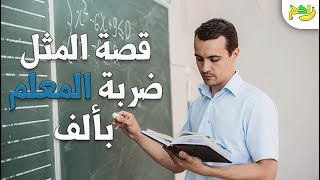 قصة مثل ( ضربة المعلم بألف ) اكتشف السبب وراء هذا المثل الشهير| لكم