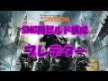 ディビジョン ブレデター Smg用のビルド構成を解説 Division 1 6 ディビジョン ブレデター Smg用のビルド構成を解説 Division 1 6