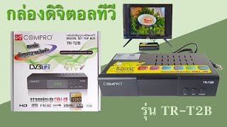 COMPRO TR-T2B กล่องรับสัญญาณดิจิตอลทีวี