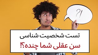 تست شخصیت شناسی، سن عقلی شما چنده؟