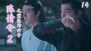 《陳情令2》之重生為女子 第14集 魏無羨的臉紅的不能再紅了，就轉向別處吹了吹涼風，臉上的顏色才慢慢褪去。（肖戰，王一博）