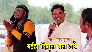 Baiha Deewana Bana Dare | Sanjay Surila | Amartapu Mela 2021