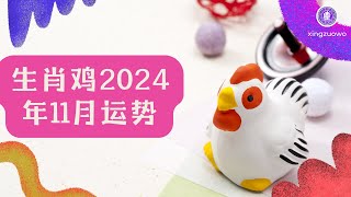 2024年11月属鸡人运势 属鸡2024年11月运程#生肖鸡 #2024年运势 #11月运势 #属鸡运势