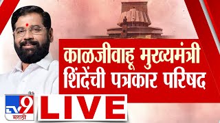 Eknath Shinde Press Conference LIVE | काळजीवाहू मुख्यमंत्री शिंदेंची पत्रकार परिषद | Tv9 Marathi