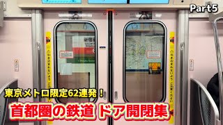 首都圏の鉄道 ドア開閉集 Part5