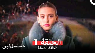 (Arabic Dubbed) مسلسل ليلى الحلقة 1