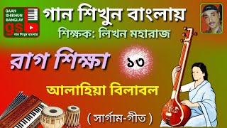 Raag Shikkha-13 | রাগ শিক্ষা-১৩ | আলাহিয়া বিলাবল | হারমোনিয়াম শিক্ষা | Harmonium tutorial | GSB