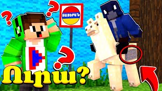 Ամենա հրաշալի քարտեզի անցման վերջը! Minecraft Hayeren