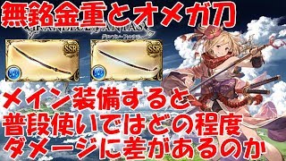 グラブル オメガ刀装備 火属性刀得意編成