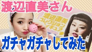 【渡辺直美】さんガチャして見た！ゆるい動画ですWW