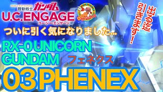 【ガンダムUCエンゲージ】フェネクス出る迄引きましょう‼️  地力が無理なら…