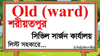 সিভিল সার্জন কার্যালয়  শরীয়তপুর পুরাতন ওয়ার্ড লিষ্ট ২০২৪। shariatpur old ward list #bdjobsvilla