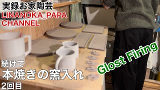 【陶芸 動画】 249 続けて本焼き窯入れ 2回目  Japanese pottery (ceramics)