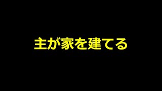 【オリジナル賛美】主が家を建てる