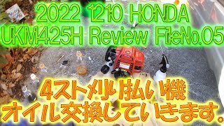 2022 1210 HONDA UKM425H review File№05、４スト刈り払い機のオイル交換をしていきます。